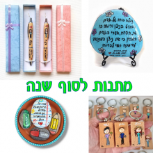 מתנות סוף שנה למורים, גננות, סייעות ותלמידים