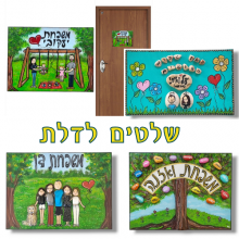 שלטים לבית