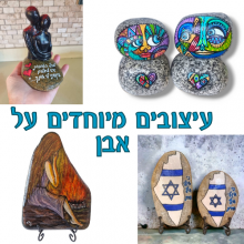 עיצובים מיוחדים על אבן