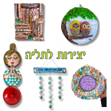 יצירות מיוחדות לתליה