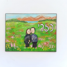 שלט משפחתי - דגם זוג עם נוף