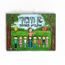 שלט מעוצב לגן ילדים - כולל חלוקי נחל